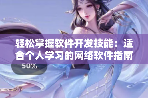 轻松掌握软件开发技能：适合个人学习的网络软件指南