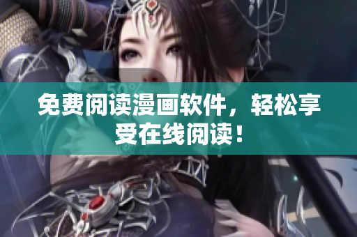 免费阅读漫画软件，轻松享受在线阅读！