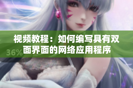 视频教程：如何编写具有双面界面的网络应用程序