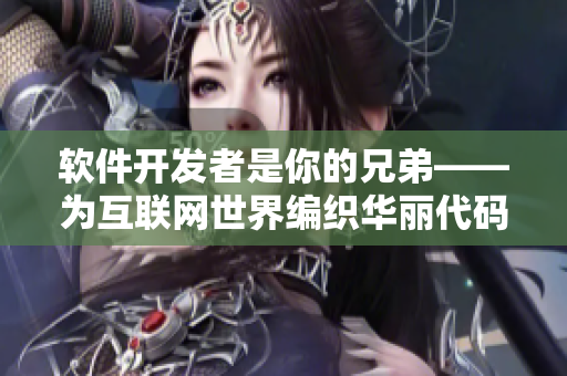 软件开发者是你的兄弟——为互联网世界编织华丽代码
