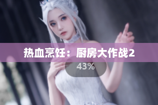 热血烹饪：厨房大作战2