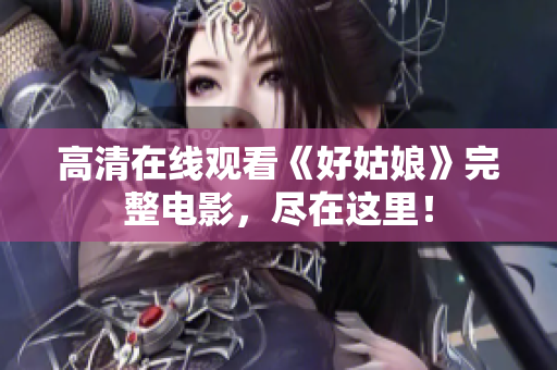 高清在线观看《好姑娘》完整电影，尽在这里！