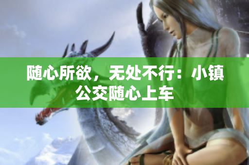 随心所欲，无处不行：小镇公交随心上车