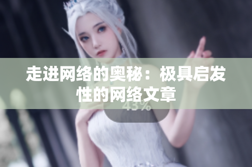 走进网络的奥秘：极具启发性的网络文章