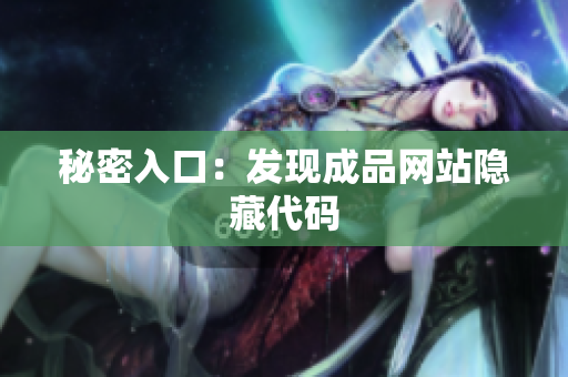 秘密入口：发现成品网站隐藏代码