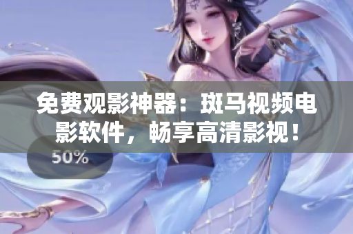 免费观影神器：斑马视频电影软件，畅享高清影视！