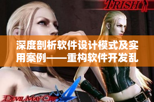 深度剖析软件设计模式及实用案例——重构软件开发乱象