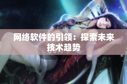 网络软件的引领：探索未来技术趋势