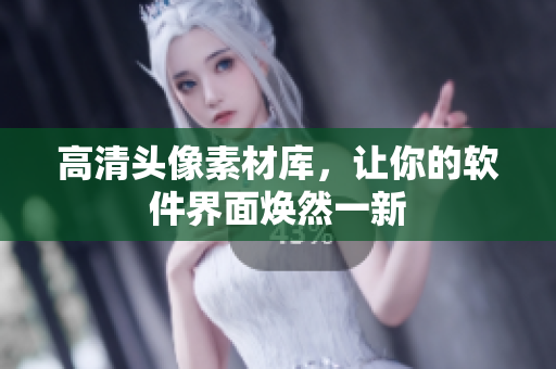 高清头像素材库，让你的软件界面焕然一新