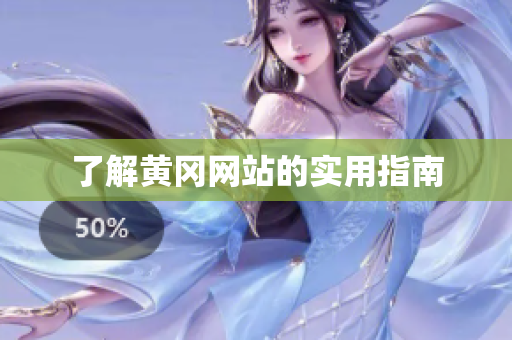 了解黄冈网站的实用指南