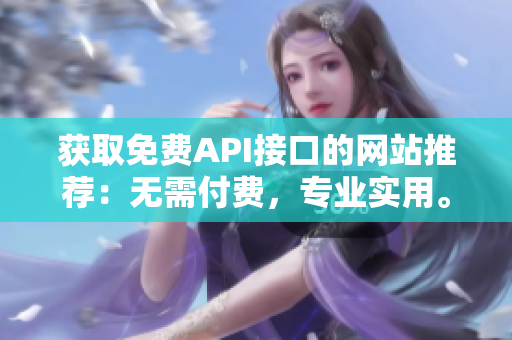 获取免费API接口的网站推荐：无需付费，专业实用。