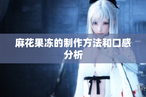 麻花果冻的制作方法和口感分析
