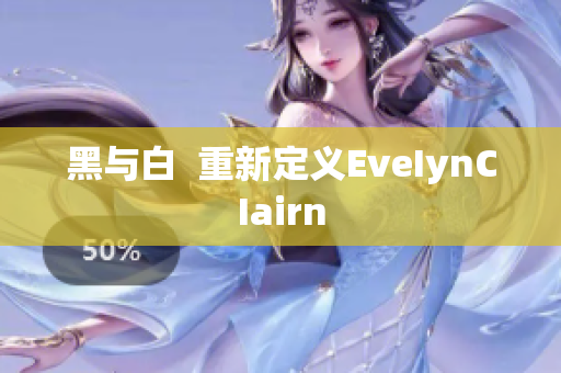 黑与白  重新定义EveIynCIairn