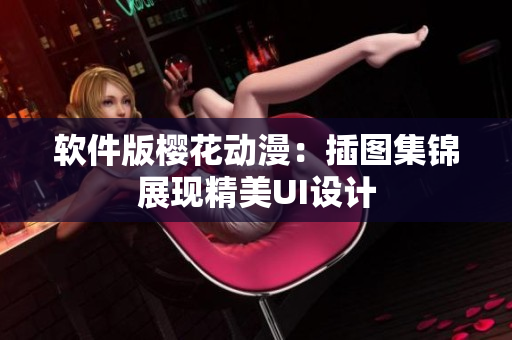 软件版樱花动漫：插图集锦展现精美UI设计