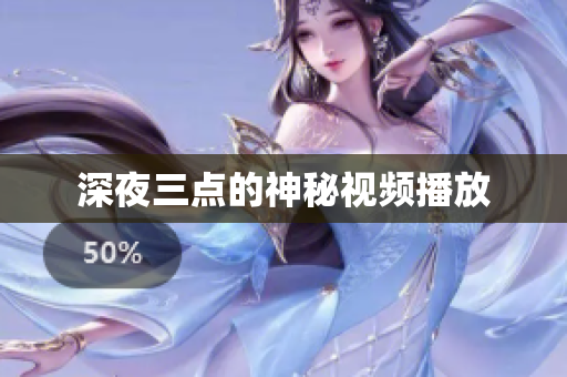 深夜三点的神秘视频播放