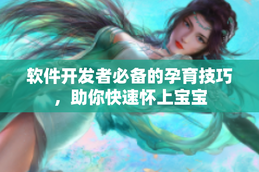 软件开发者必备的孕育技巧，助你快速怀上宝宝