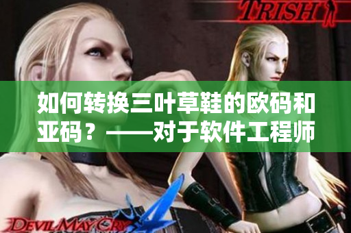 如何转换三叶草鞋的欧码和亚码？——对于软件工程师的指南