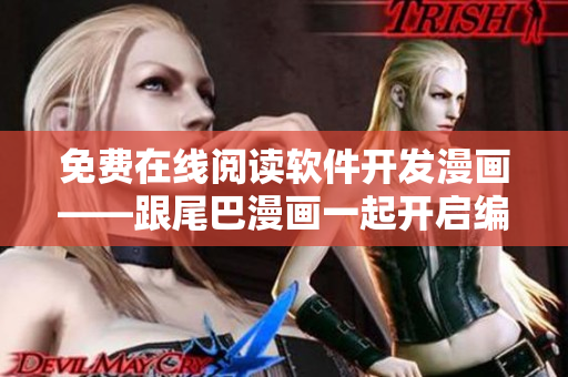 免费在线阅读软件开发漫画——跟尾巴漫画一起开启编程之旅
