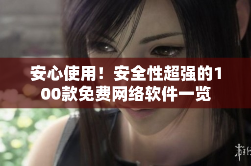 安心使用！安全性超强的100款免费网络软件一览