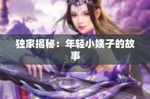 独家揭秘：年轻小姨子的故事