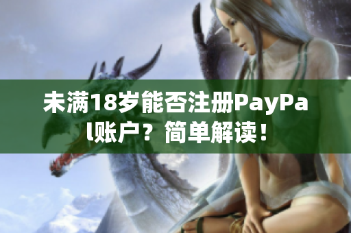 未满18岁能否注册PayPal账户？简单解读！