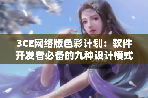 3CE网络版色彩计划：软件开发者必备的九种设计模式