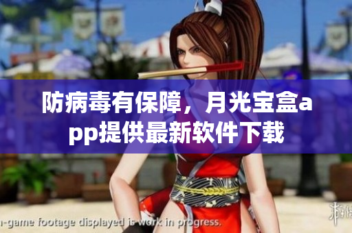 防病毒有保障，月光宝盒app提供最新软件下载