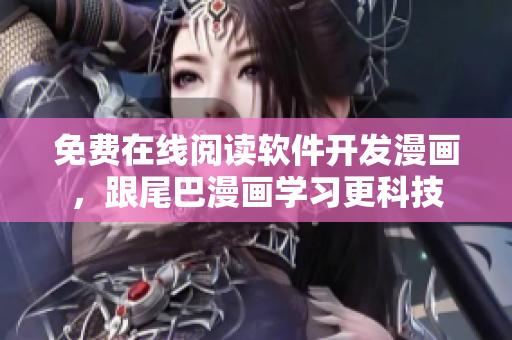 免费在线阅读软件开发漫画，跟尾巴漫画学习更科技