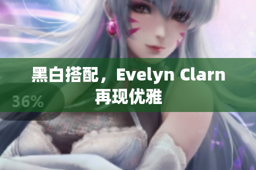 黑白搭配，Evelyn Clarn再现优雅