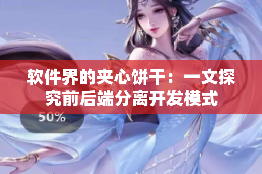 软件界的夹心饼干：一文探究前后端分离开发模式