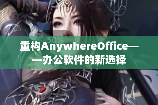 重构AnywhereOffice——办公软件的新选择