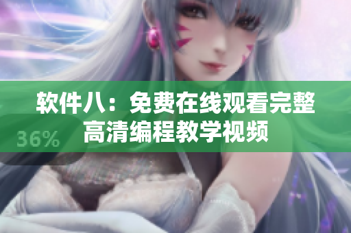 软件八：免费在线观看完整高清编程教学视频