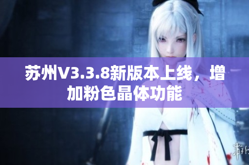 苏州V3.3.8新版本上线，增加粉色晶体功能