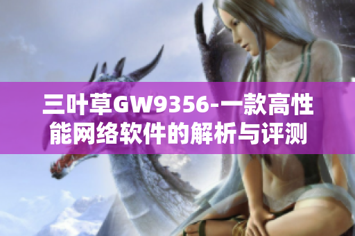 三叶草GW9356-一款高性能网络软件的解析与评测