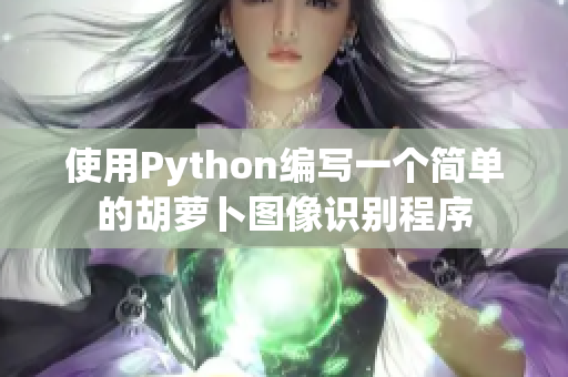 使用Python编写一个简单的胡萝卜图像识别程序