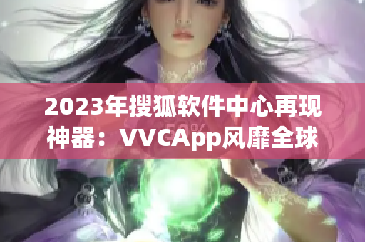 2023年搜狐软件中心再现神器：VVCApp风靡全球十年！