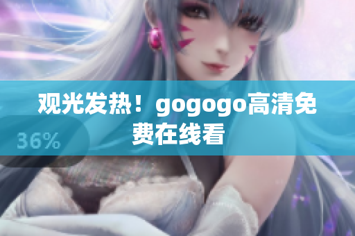 观光发热！gogogo高清免费在线看
