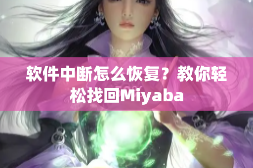 软件中断怎么恢复？教你轻松找回Miyaba