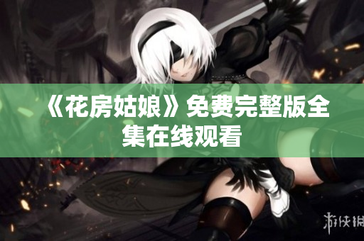 《花房姑娘》免费完整版全集在线观看