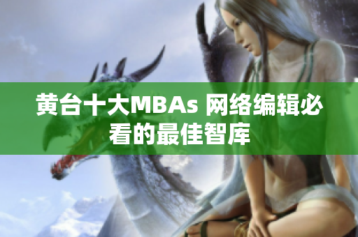 黄台十大MBAs 网络编辑必看的最佳智库