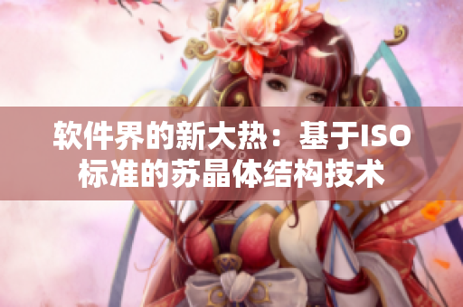 软件界的新大热：基于ISO标准的苏晶体结构技术