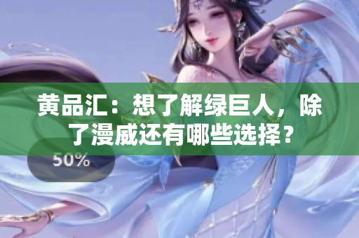 黄品汇：想了解绿巨人，除了漫威还有哪些选择？