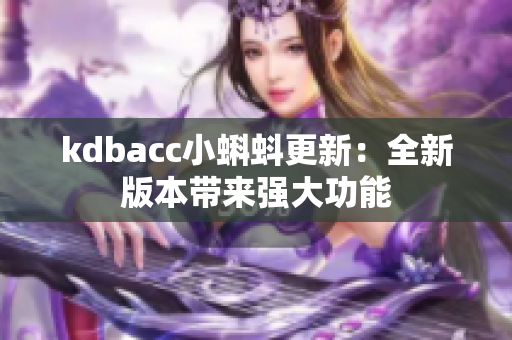 kdbacc小蝌蚪更新：全新版本带来强大功能