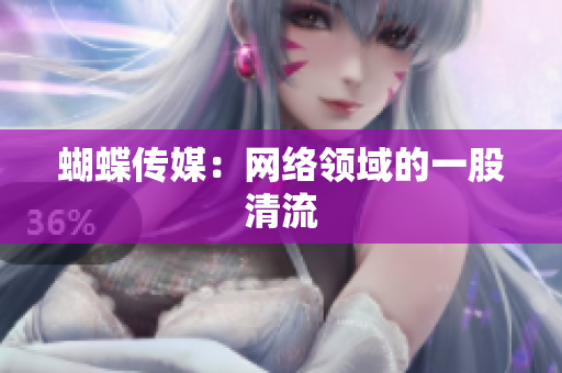 蝴蝶传媒：网络领域的一股清流