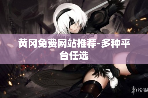 黄冈免费网站推荐-多种平台任选
