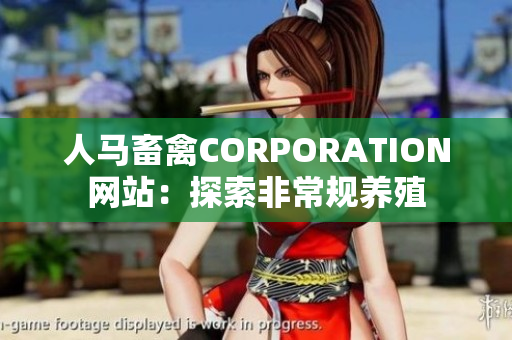 人马畜禽CORPORATION网站：探索非常规养殖