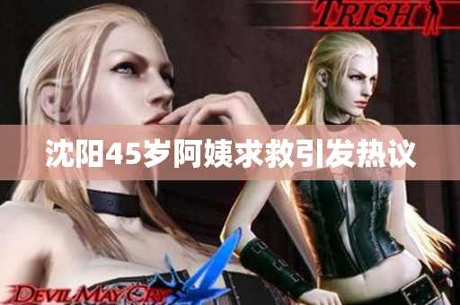 沈阳45岁阿姨求救引发热议