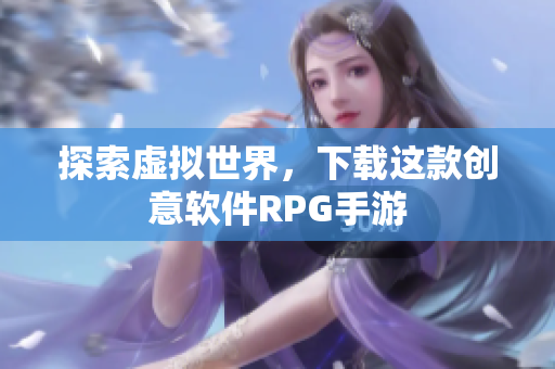 探索虚拟世界，下载这款创意软件RPG手游