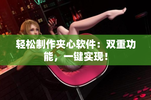 轻松制作夹心软件：双重功能，一键实现！