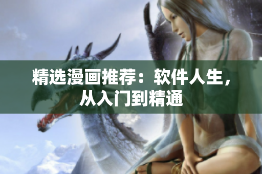 精选漫画推荐：软件人生，从入门到精通